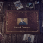 Наймолодшим про Григорія Сковороду 