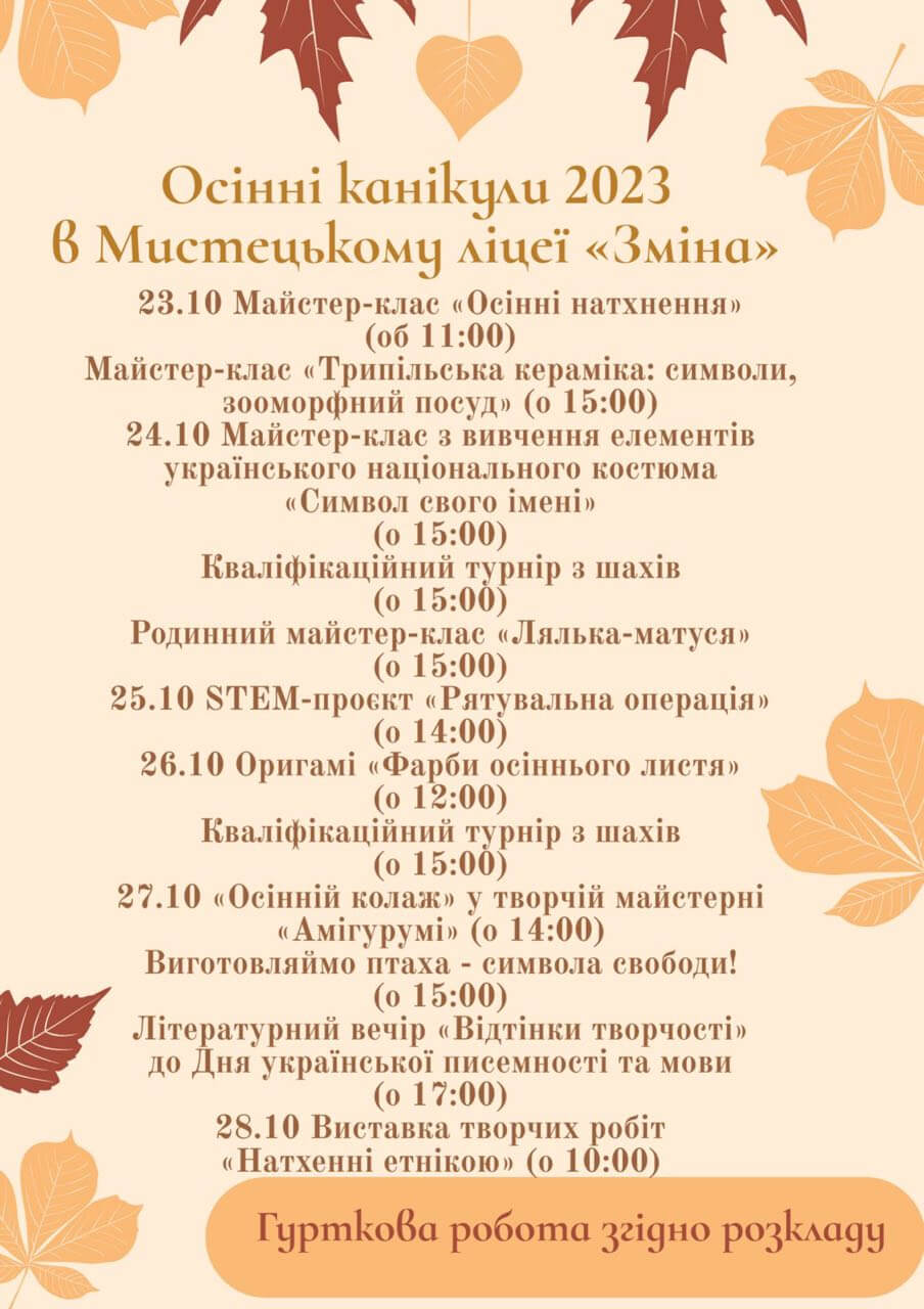 Осінні канікули 2023 в Мистецькому ліцеї 'Зміна'
