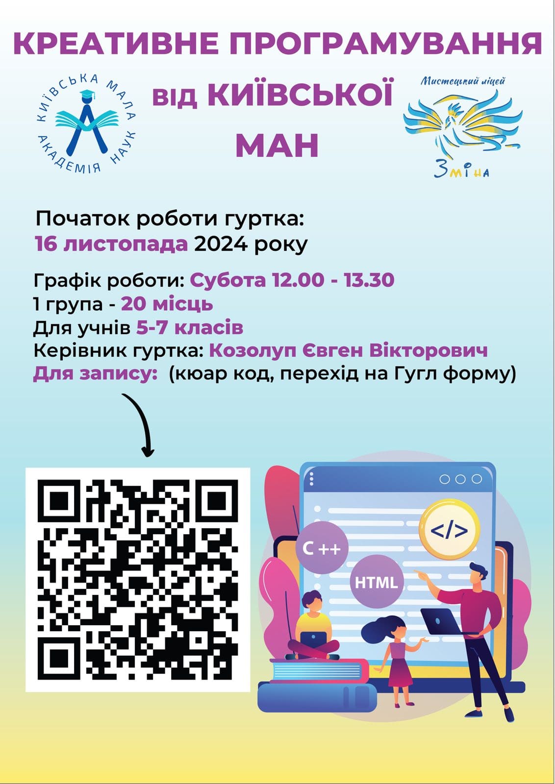 Креативне програмування в Мистецькому ліцеї 'Зміна'