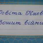 Уроки стійкості. Освіта Києва під час війни