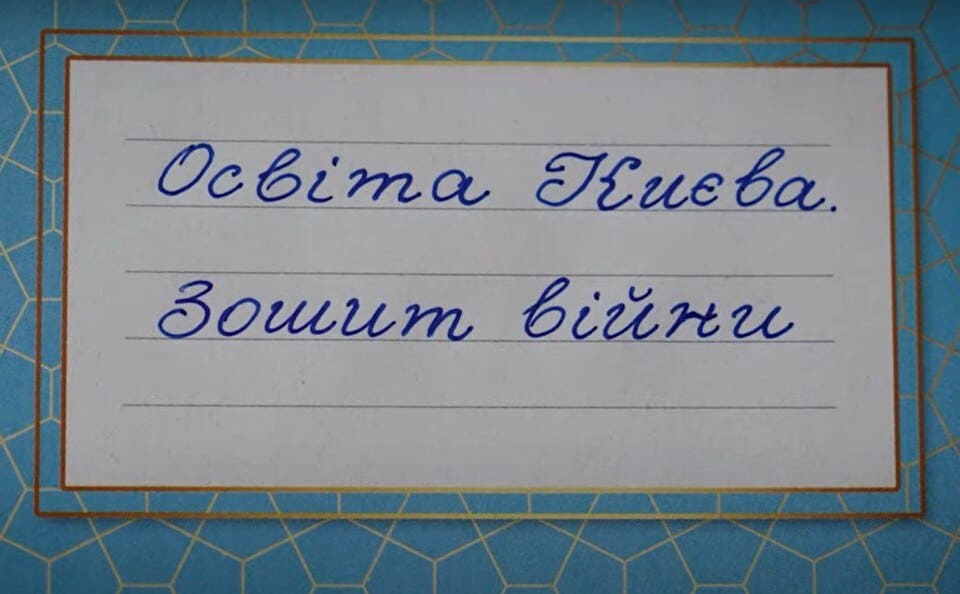 Уроки стійкості. Освіта Києва під час війни