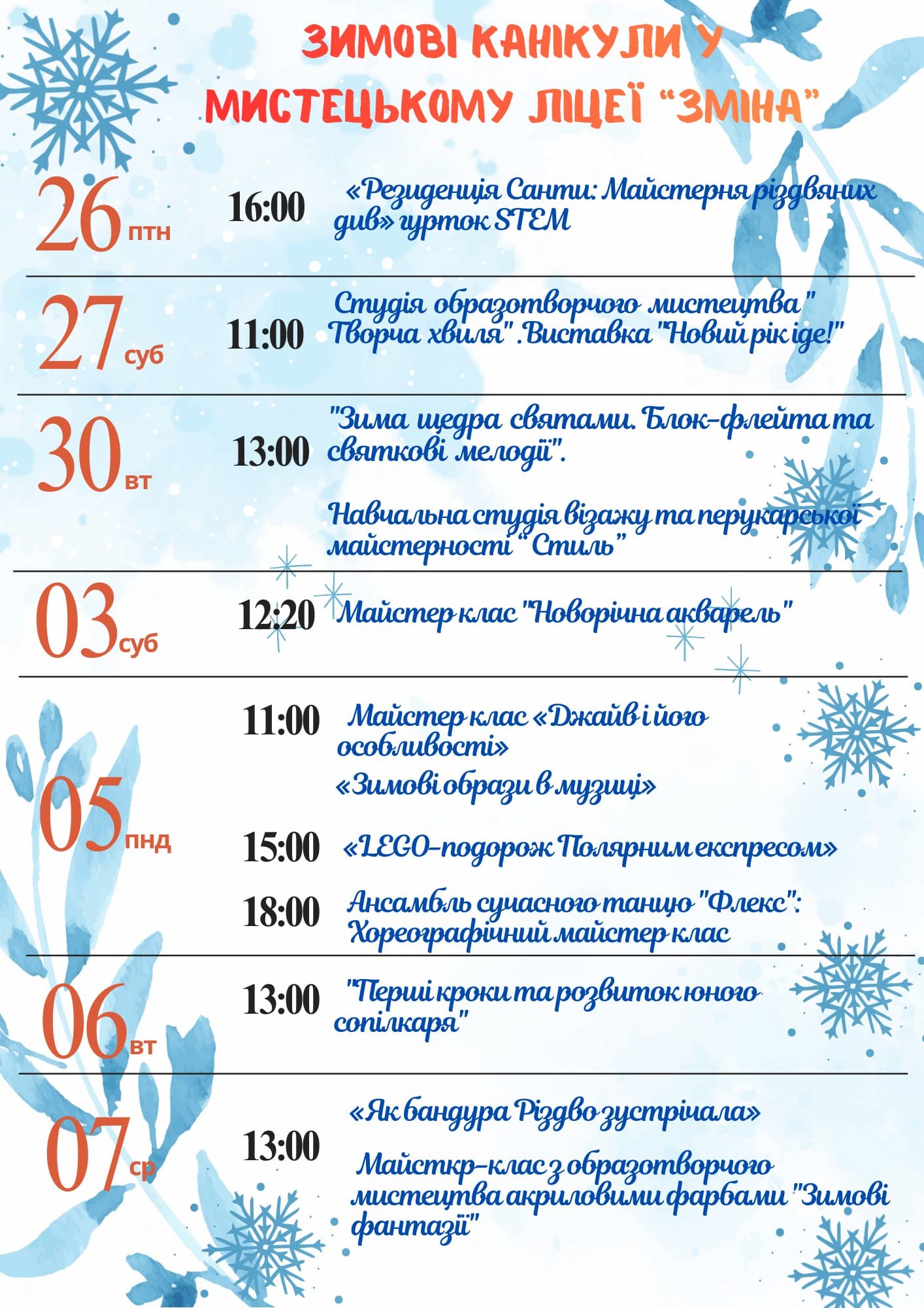 Зимові канікули 2025-2026 в Мистецькому ліцеї 'Зміна'