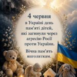4 червня в Україні день пам’яті дітей, які загинули через агресію російської федерації проти України