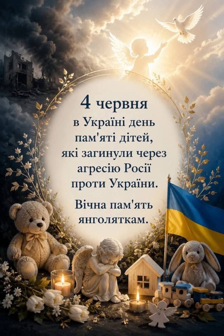 4 червня в Україні день пам’яті дітей, які загинули через агресію російської федерації проти України