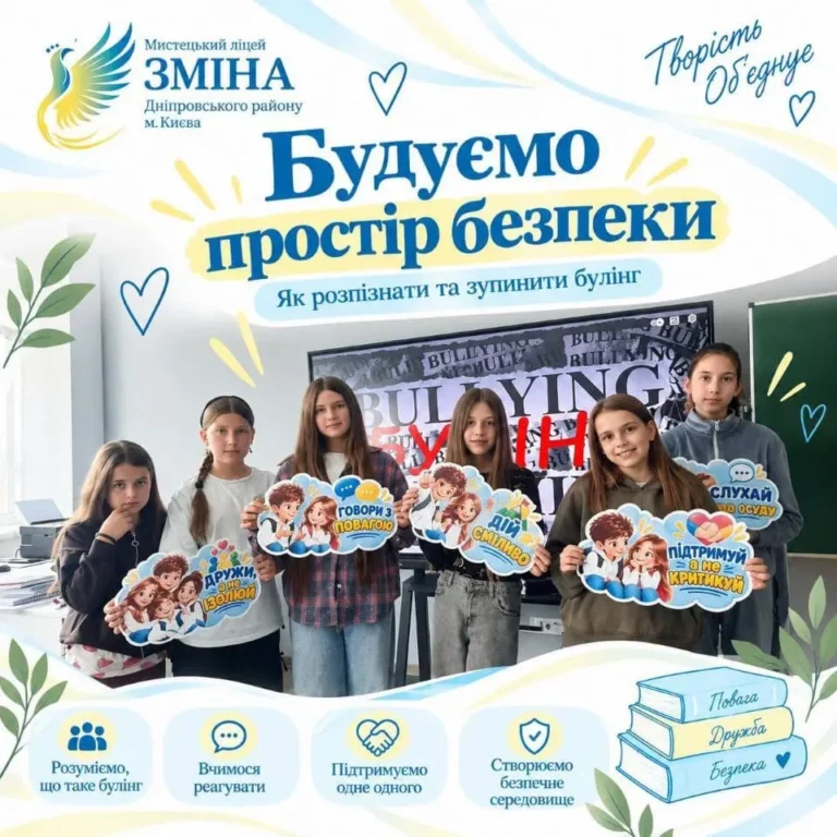 Будуємо простір безпеки: як розпізнати булінг і правильно діяти